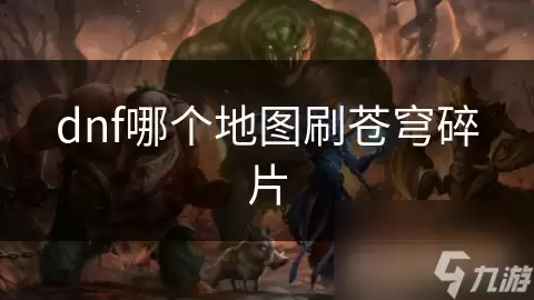 dnf哪个地图掉落苍穹碎片