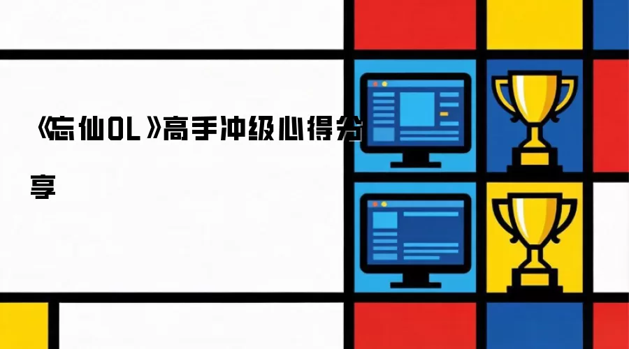 忘仙OL高手冲级心得分享