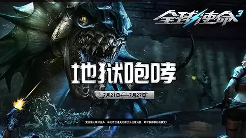 七月商城大促《全球使命3》新版地狱咆哮来袭
