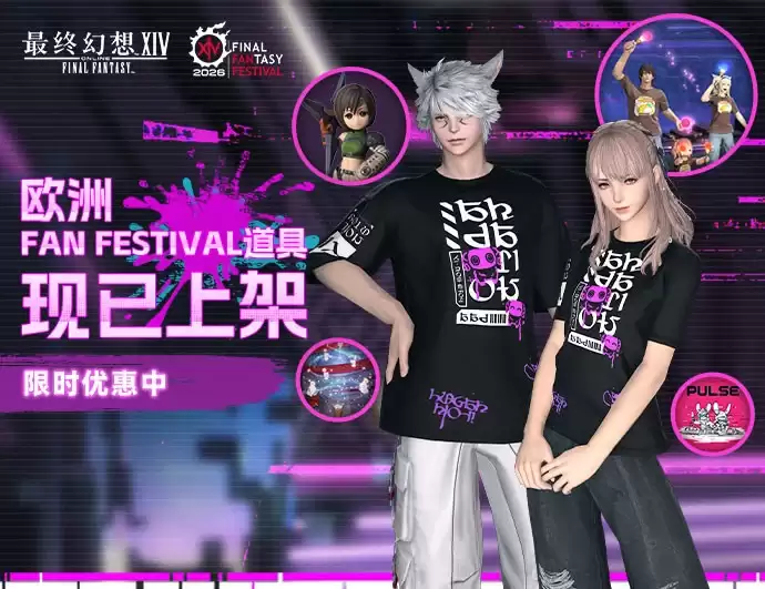 最终幻想14FAN FESTIVAL 2026第二站纪念道具上架