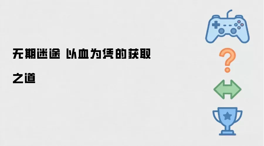 无期迷途 以血为凭的获取之径