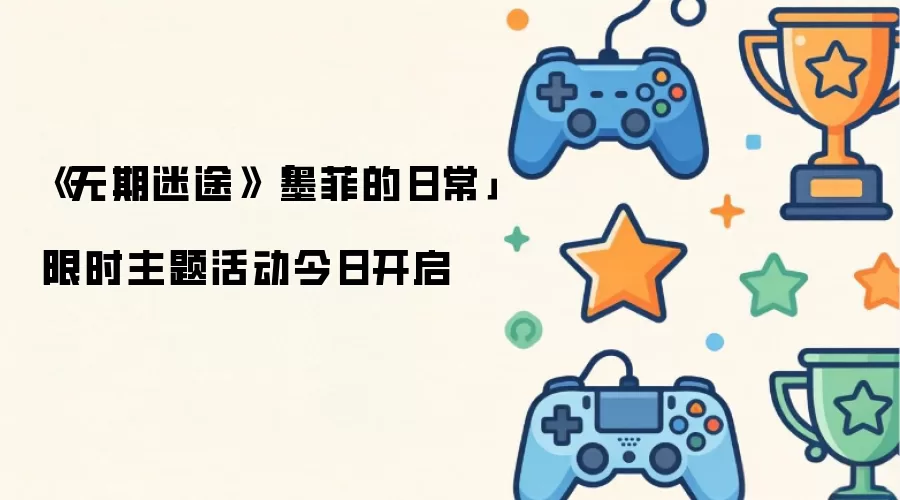今日《无期迷途》「墨菲的日常」限时主题活动开启