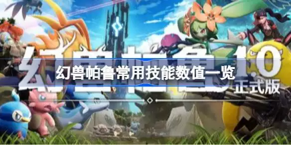 幻兽帕鲁正式版常用技能数值多少 幻兽帕鲁常用技能数值总览