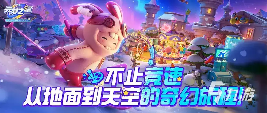 元梦之星极限竞速玩法详情一览 元梦之星极限竞速怎么玩