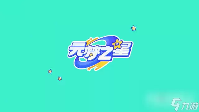 《元梦之星》时代星舞台热场任务通关攻略