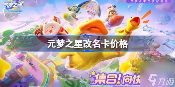 元梦之星改名卡价格多少 改名卡获取方式