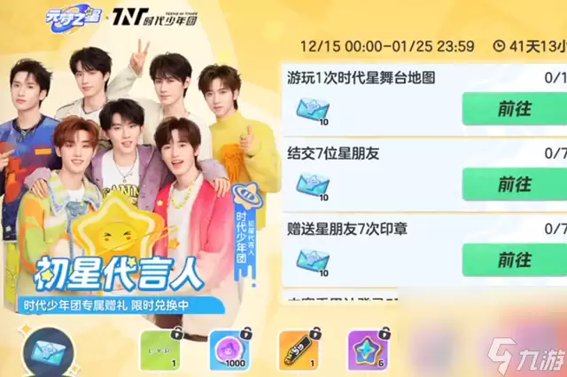 《元梦之星》时代少年团任务通关攻略