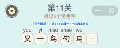 天天拼词王第203关:如何找出10个常用字
