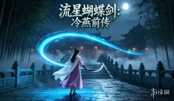 《流星蝴蝶剑：冷燕前传》完整安装与游戏介绍-下载教程