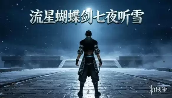 《流星蝴蝶剑：七夜听雪》下载说明-独立武侠剧情MOD安装教程