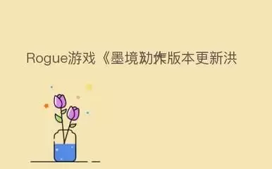 墨境弈秋洪荒化身流派构筑详解