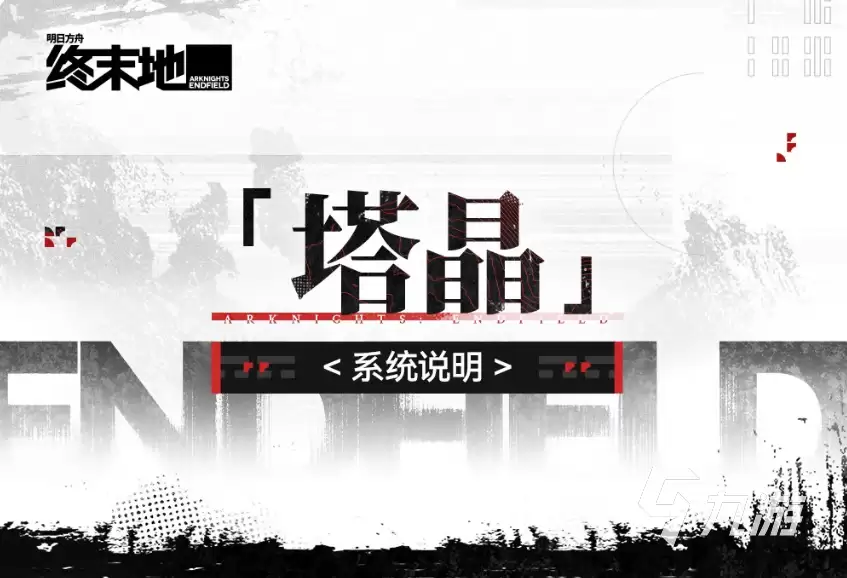 明日方舟终末地塔晶系统怎么玩 明日方舟终末地塔晶系统详解