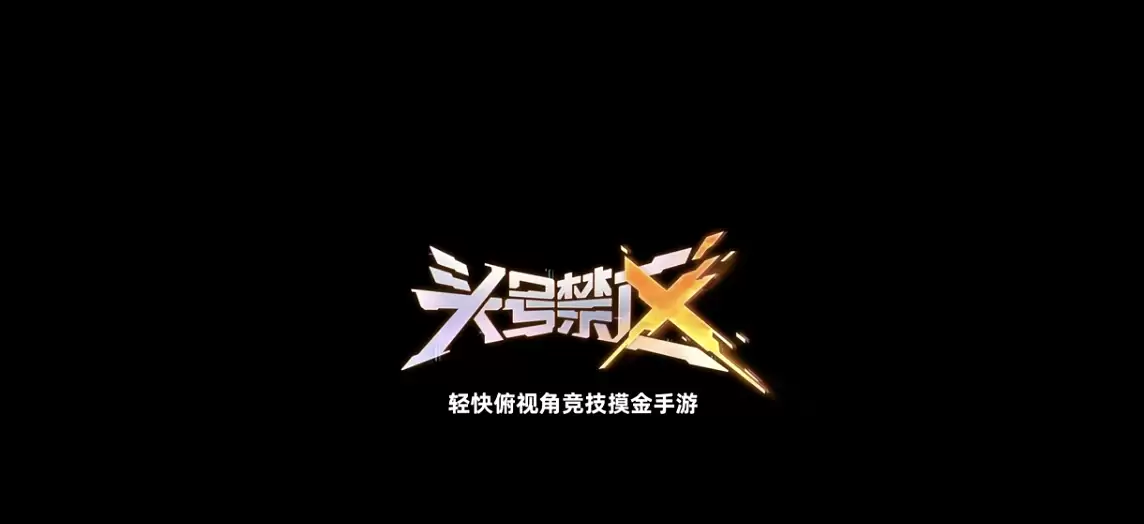 头号禁区手游冲锋枪强度解析与实战表现测评