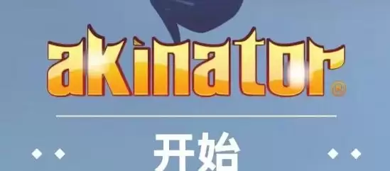 网络天才akinatour网页版链接地址