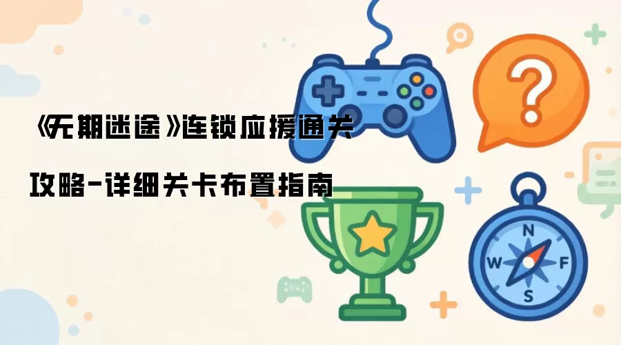 无期迷途连锁应援通关攻略-详细关卡布置指南
