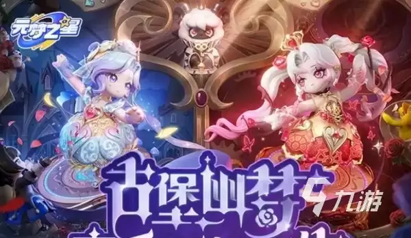 元梦之星s14赛季最新资讯 元梦之星手游s14前瞻解读