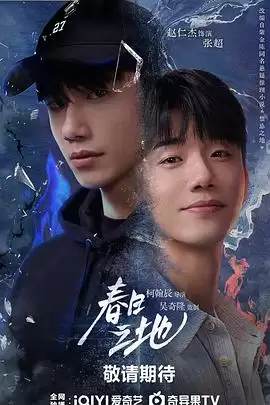 电视剧《春日之地》剧情简介
