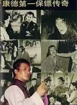 电视剧《康德第一保镖传奇》剧情介绍