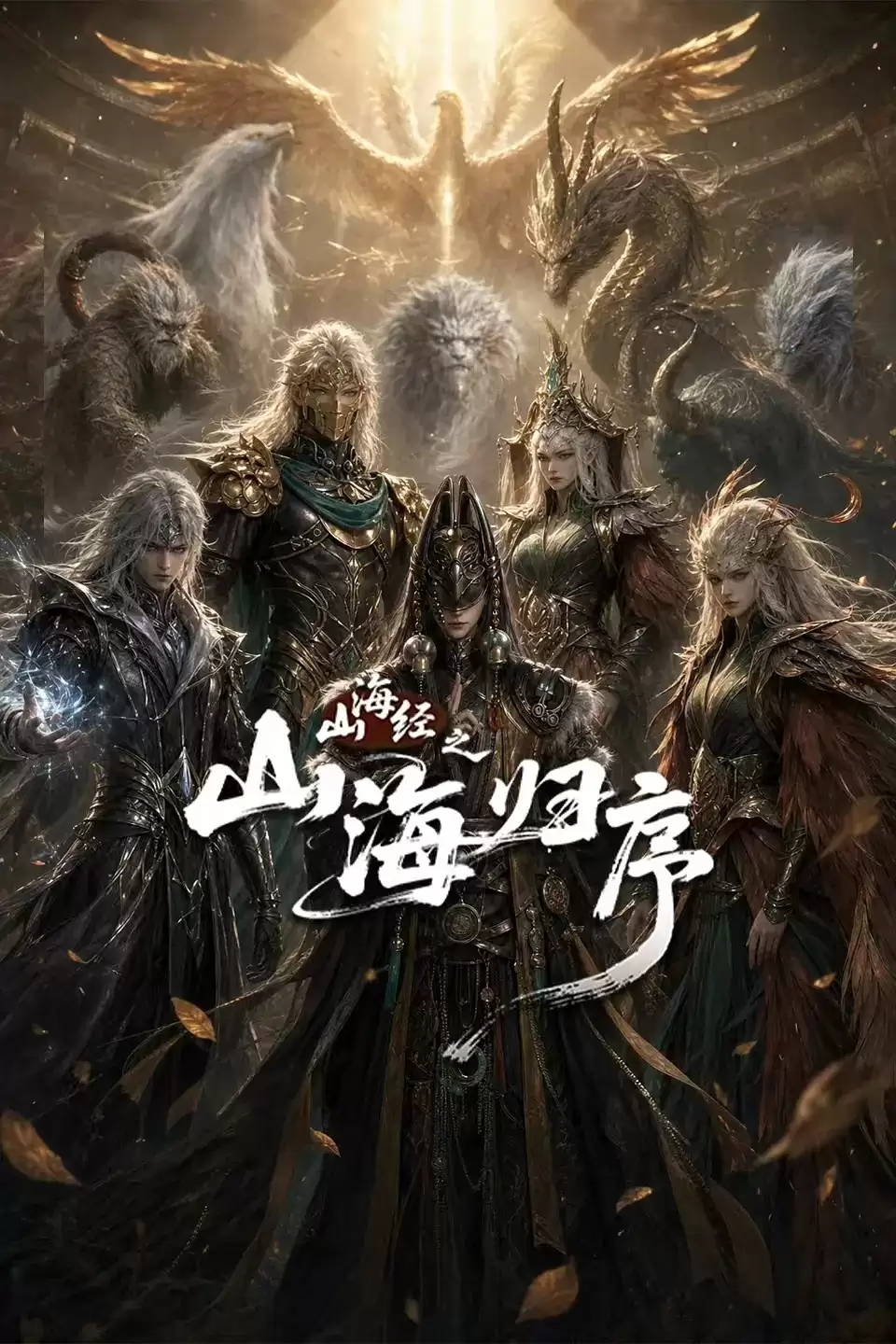 《山海经之山海归序》动漫剧情介绍