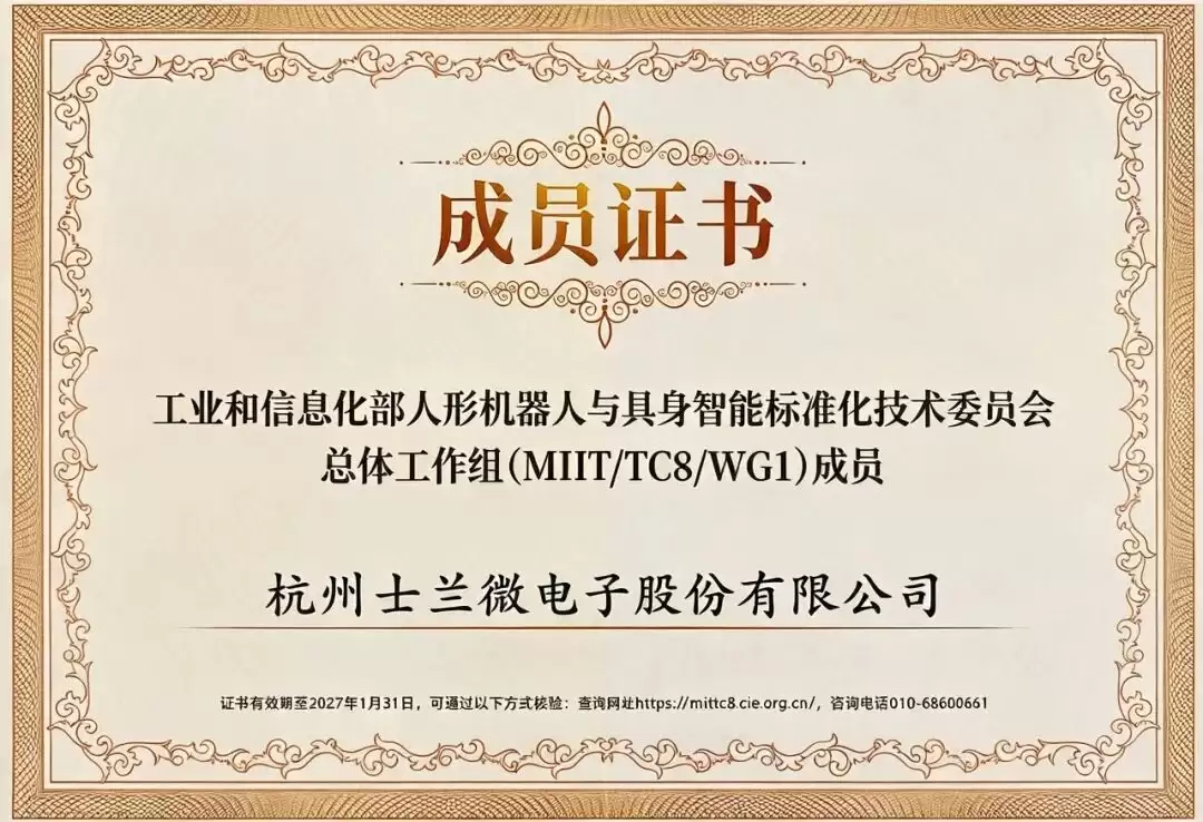 士兰微电子荣获工信部人形机器人与具身智能标委会三项工作组成员证书