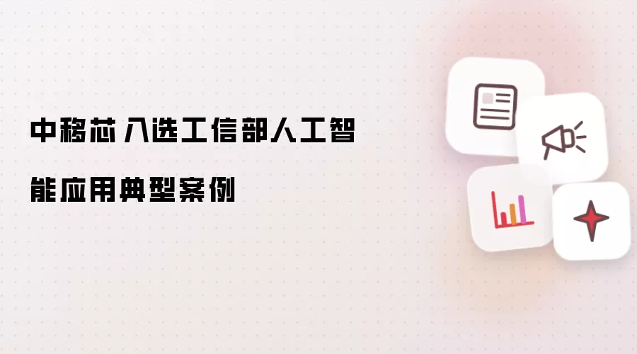中移芯昇跻身工信部人工智能应用典型案例
