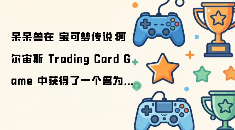 呆呆兽在 宝可梦传说：阿尔宙斯 Trading Card Game 中获得了一个名为 All-You-Can-Yeet 的新招式