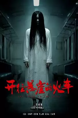 电影开往悬崖的火车剧情介绍