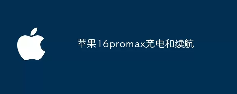 苹果16promax充电与续航