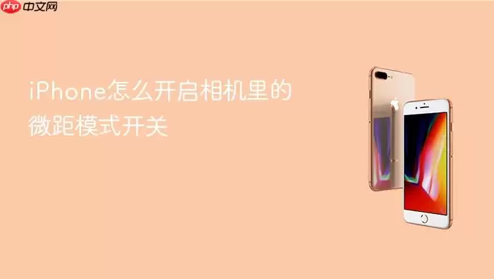 iPhone如何开启相机里的微距模式开关