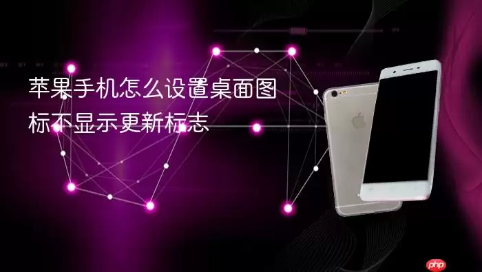苹果手机如何设置桌面图标不显示更新标志