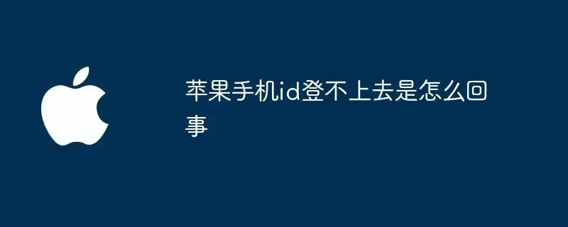 苹果手机id登不上去是什么原因