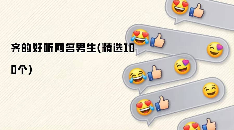 齐的好听网名男生 精选100个