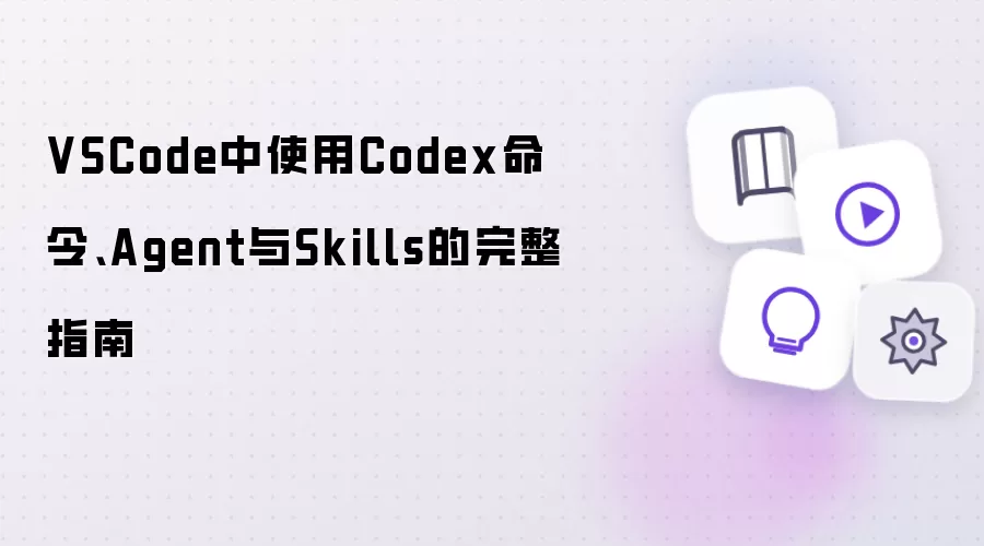 VSCode中使用Codex命令:Agent与Skills的完整指南