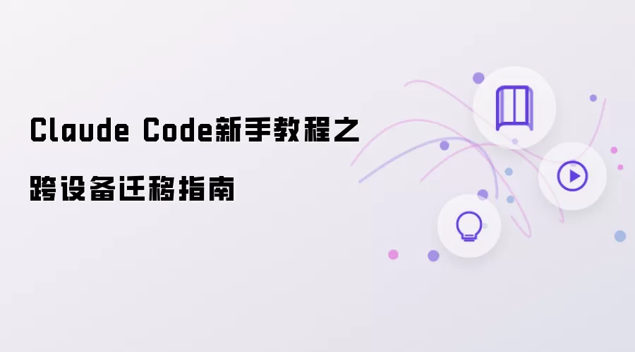 Claude Code新手教程 跨设备迁移指南