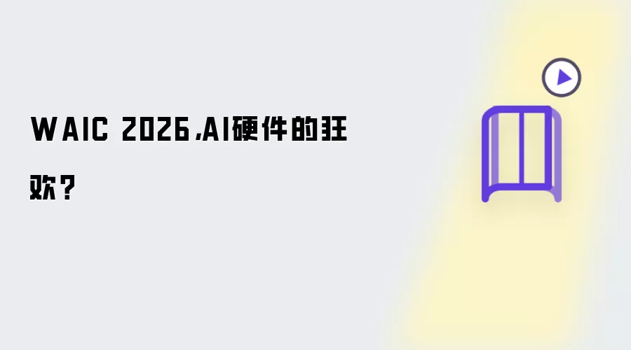 WAIC 2026: AI硬件的狂欢？