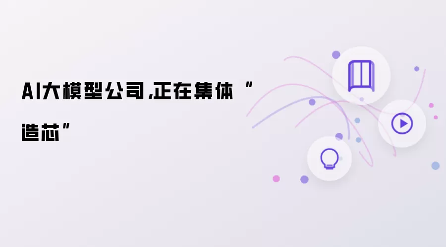 AI大模型公司：正在集体"造芯"
