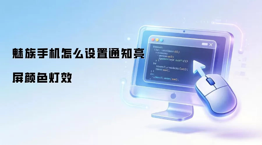 魅族手机如何设置通知亮屏颜色灯效