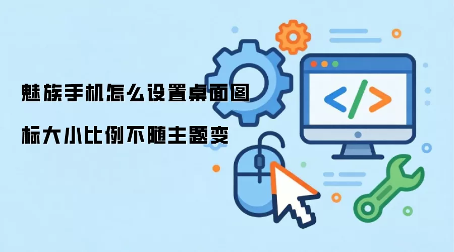 魅族手机桌面图标大小比例怎么设置不随主题变