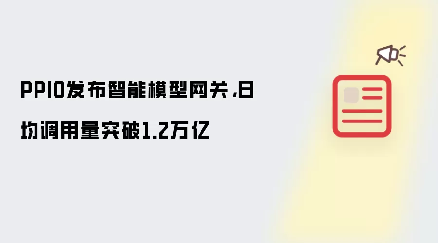 PPIO发布智能模型网关：日均调用量突破1.2万亿