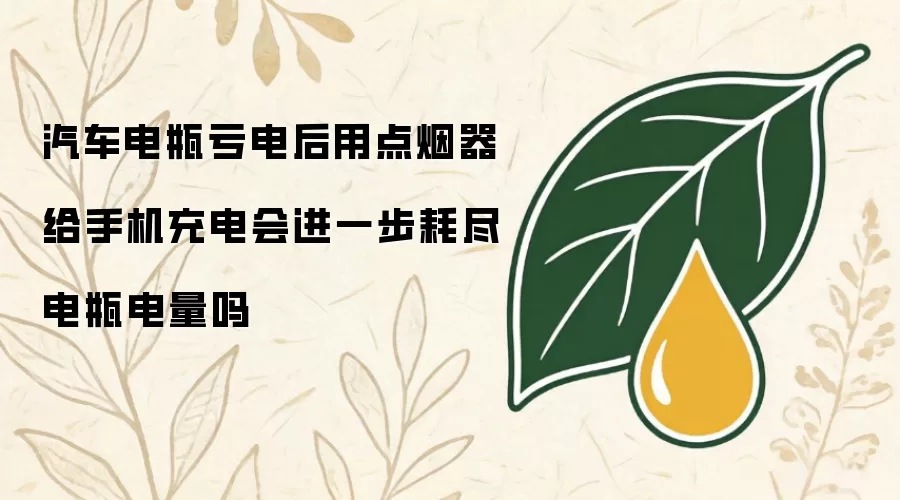 汽车电瓶亏电后通过点烟器给手机充电会进一步耗尽电瓶电量吗