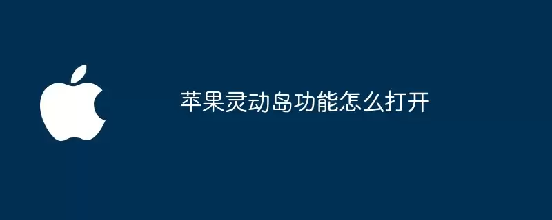 苹果灵动岛功能如何打开