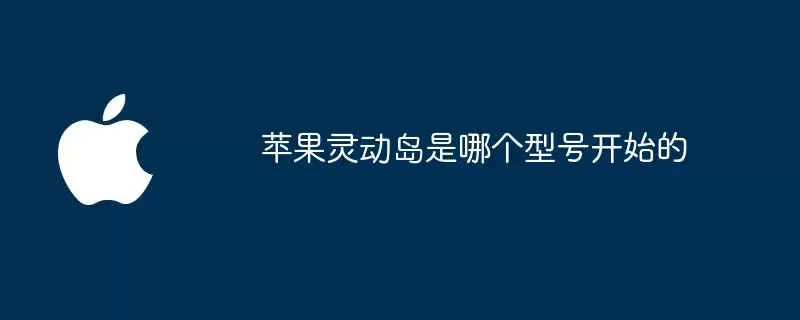 苹果灵动岛是从哪个型号开始的