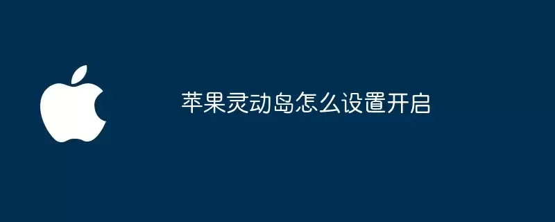 苹果灵动岛怎样设置开启
