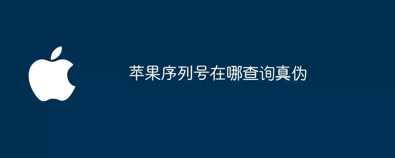 苹果序列号在哪查真伪