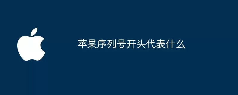 苹果序列号开头表示什么