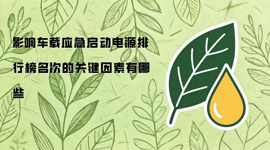 决定车载应急启动电源排行榜名次的关键因素有哪些