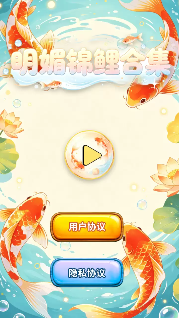 明媚锦鲤合集好不好玩 明媚锦鲤合集玩法简介