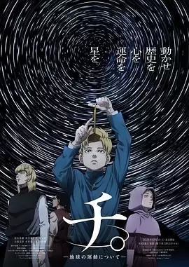 动漫《地。―关于地球的运动―》剧情介绍