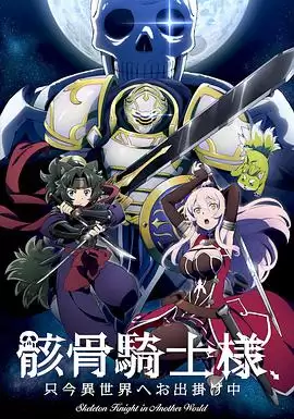 动漫《骸骨骑士大人异世界冒险中》剧情介绍