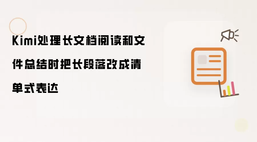 Kimi处理长文档阅读和文件总结时把长段落改成清单式表达